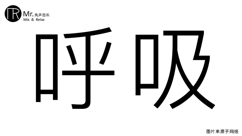 唱歌呼吸很重要，那么怎么获得正确的呼吸呢？